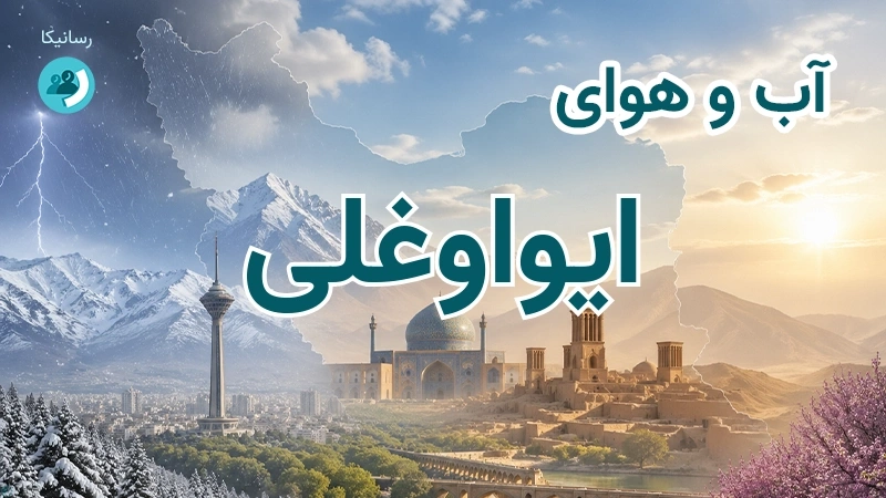 آب و هوای ایواوغلی
