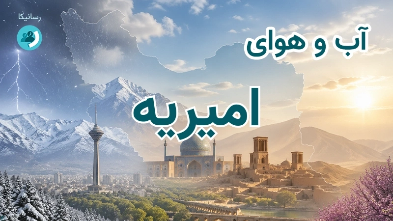هوای امروز و فردای امیریه، سمنان؛ چهارشنبه ۱۸ شهریور ۱۴۰۵ و پیش‌بینی آخر هفته