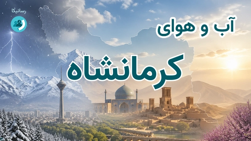 هوای امروز و فردای کرمانشاه؛ چهارشنبه ۱۸ شهریور ۱۴۰۵ و پیش‌بینی آخر هفته