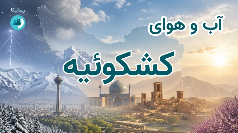 هوای امروز و فردای کشکوئیه، کرمان؛ چهارشنبه ۱۸ شهریور ۱۴۰۵ و پیش‌بینی آخر هفته