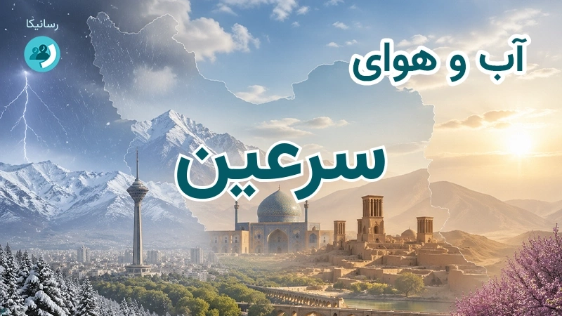 آب و هوای سرعین