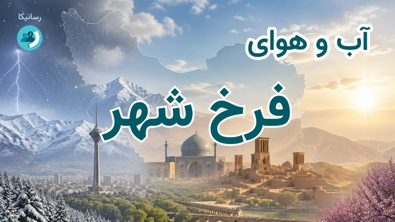 آب و هوای فرخ شهر