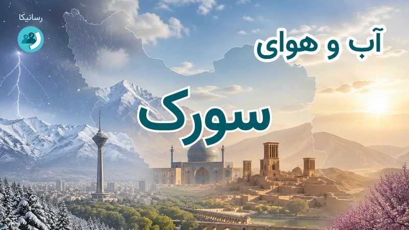 آب و هوای سورک