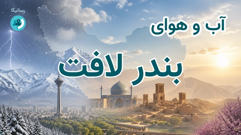 آب و هوای بندر لافت