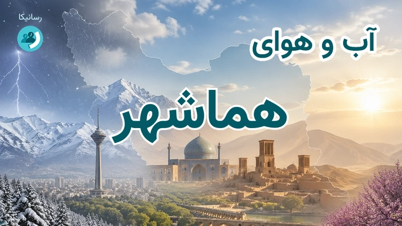 هوای امروز و فردای هماشهر، کرمان؛ چهارشنبه ۱۸ شهریور ۱۴۰۵ و پیش‌بینی آخر هفته