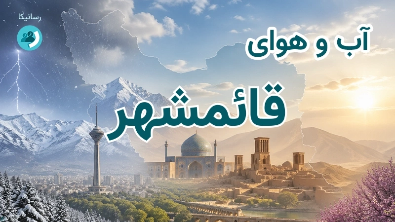 هوای امروز و فردای قائمشهر، مازندران؛ چهارشنبه ۱۸ شهریور ۱۴۰۵ و پیش‌بینی آخر هفته