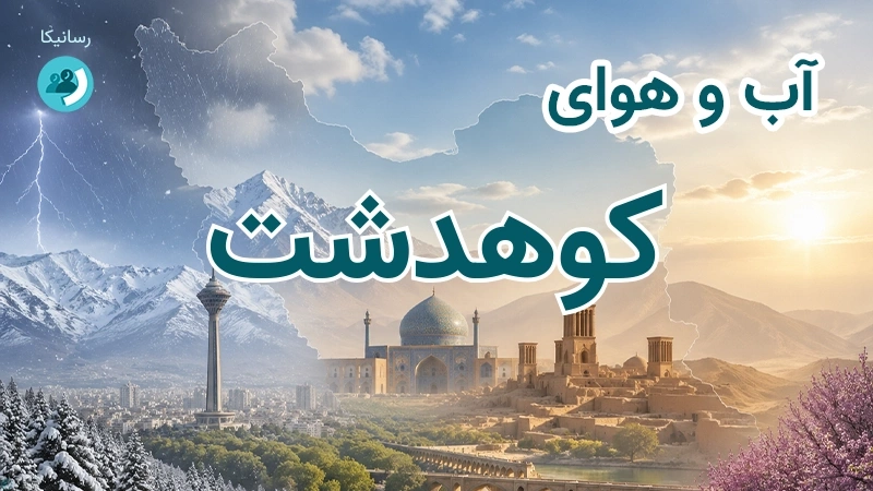 هوای امروز و فردای کوهدشت، لرستان؛ چهارشنبه ۱۸ شهریور ۱۴۰۵ و پیش‌بینی آخر هفته
