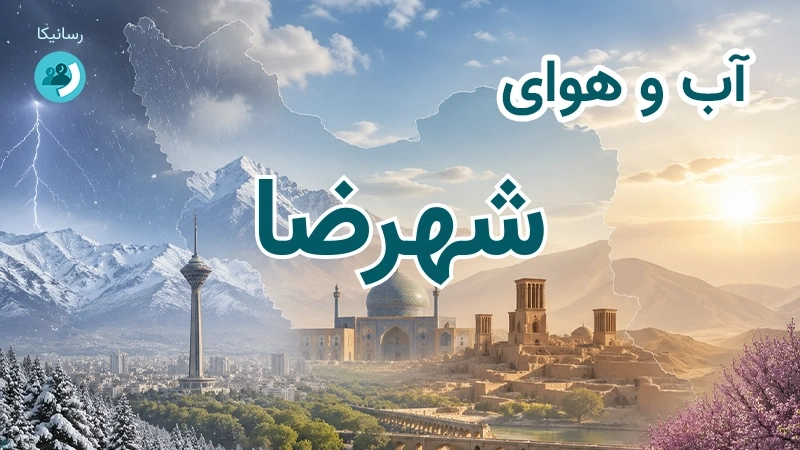 هوای امروز و فردای شهرضا، اصفهان؛ چهارشنبه ۱۸ شهریور ۱۴۰۵ و پیش‌بینی آخر هفته