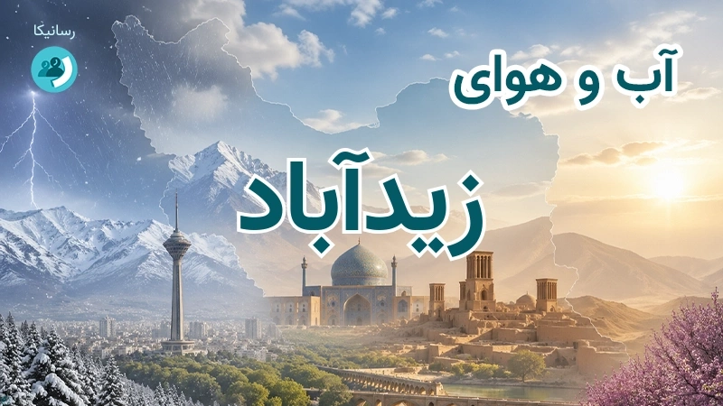 هوای امروز و فردای زیدآباد، کرمان؛ چهارشنبه ۱۸ شهریور ۱۴۰۵ و پیش‌بینی آخر هفته