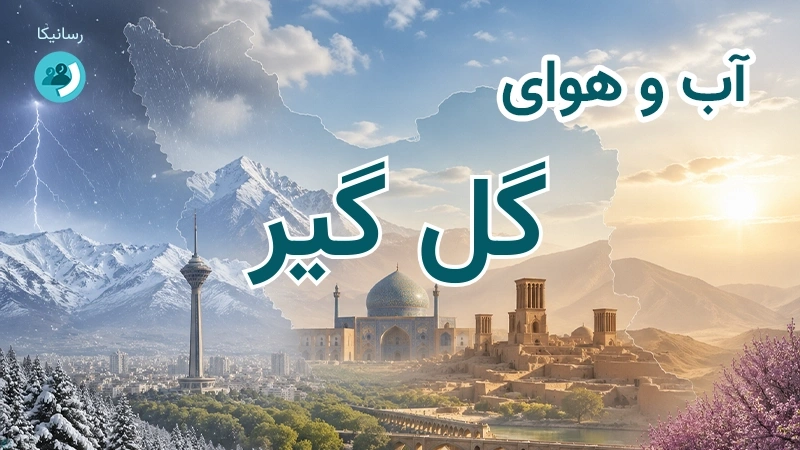 آب و هوای گل گیر