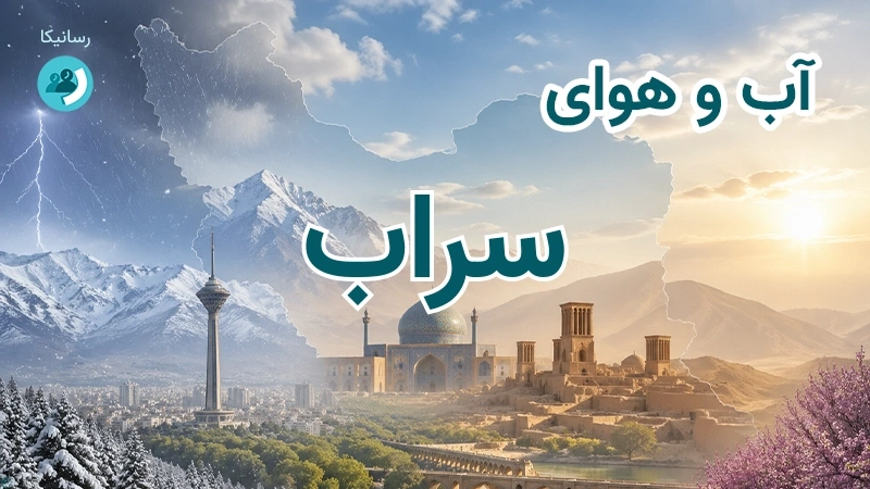 آب و هوای سراب