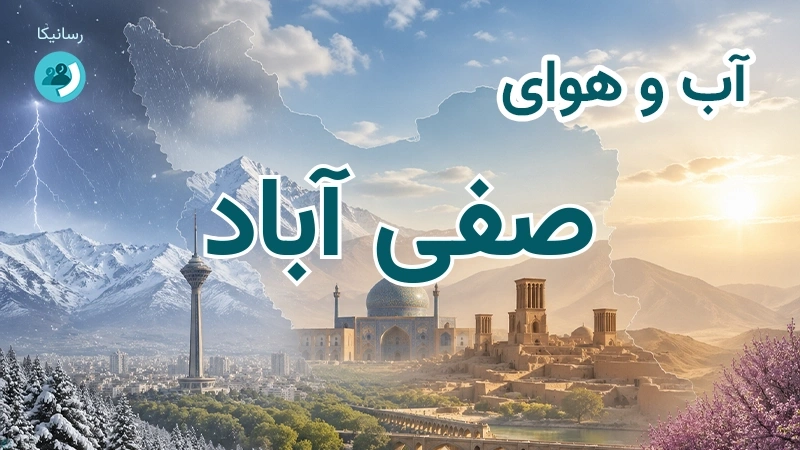 هوای امروز و فردای صفی آباد، خراسان شمالی؛ چهارشنبه ۱۸ شهریور ۱۴۰۵ و پیش‌بینی آخر هفته