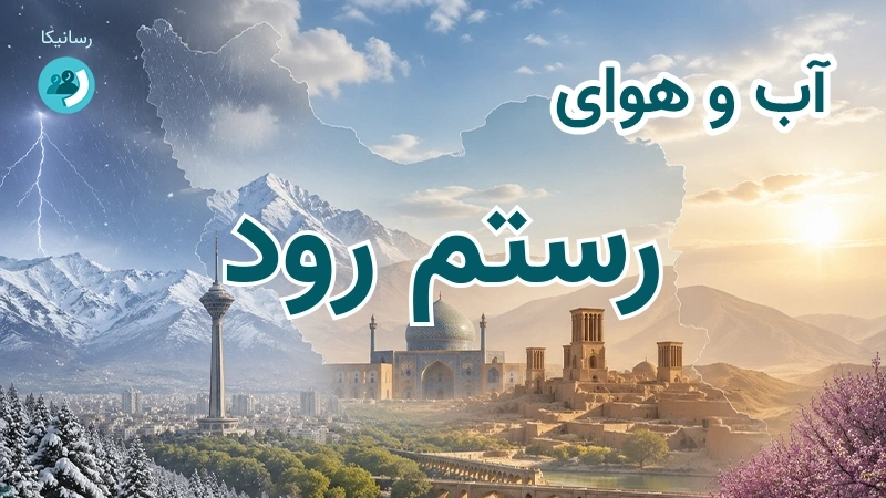 آب و هوای رستم رود