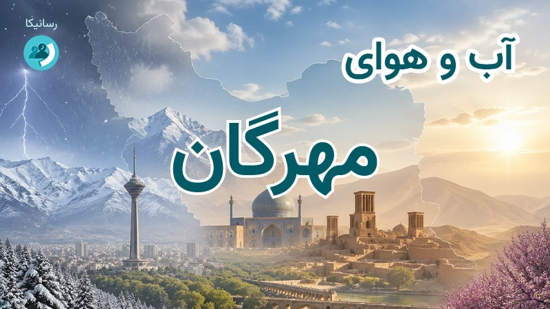 آب و هوای مهرگان