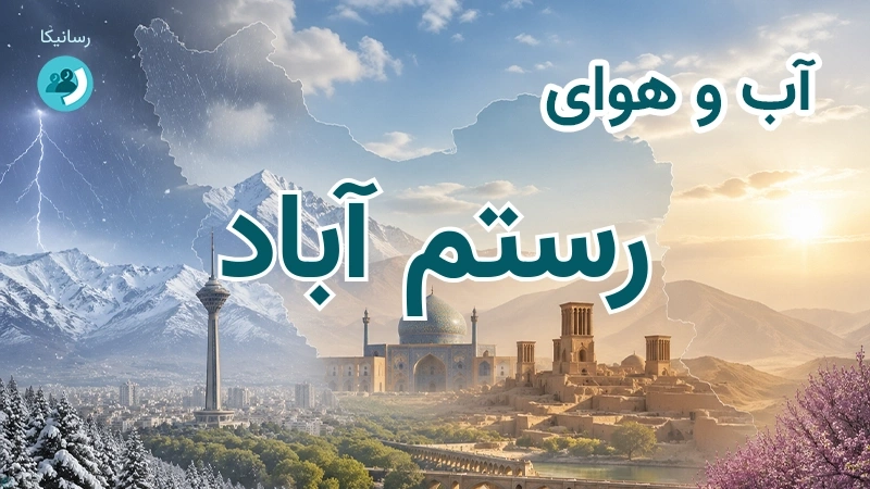 آب و هوای رستم آباد