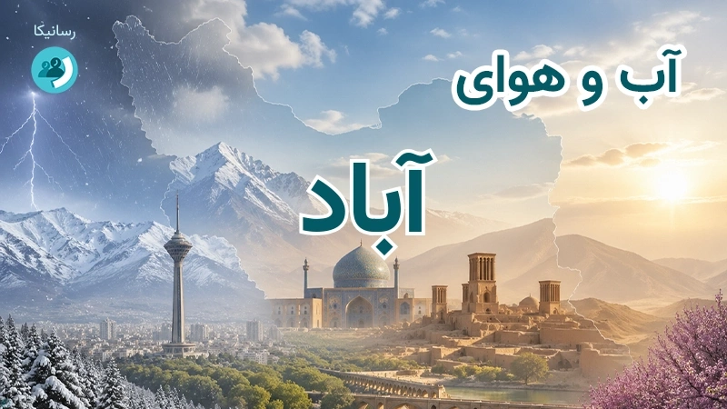 آب و هوای آباد
