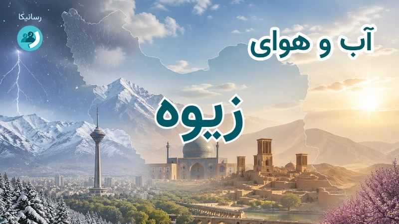 آب و هوای زیوه