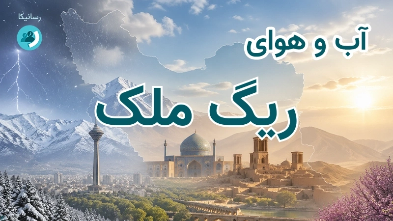 آب و هوای ریگ ملک