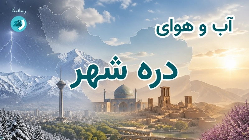 هوای امروز و فردای دره‌ شهر، ایلام؛ چهارشنبه ۱۸ شهریور ۱۴۰۵ و پیش‌بینی آخر هفته