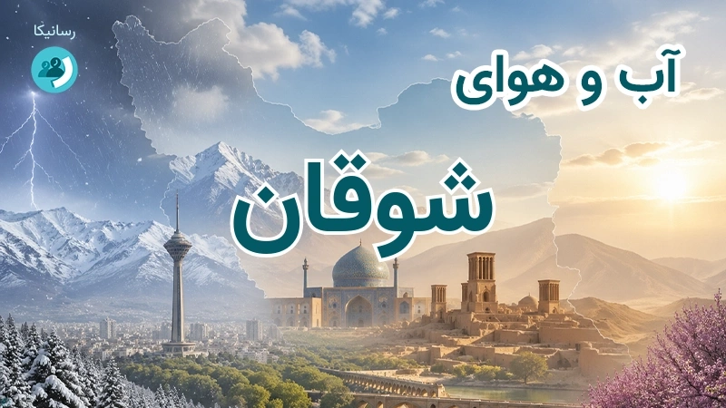 هوای امروز و فردای شوقان، خراسان شمالی؛ چهارشنبه ۱۸ شهریور ۱۴۰۵ و پیش‌بینی آخر هفته