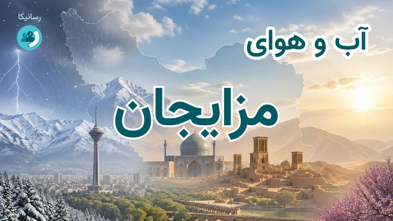 آب و هوای مزایجان