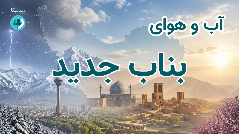 آب و هوای بناب جدید
