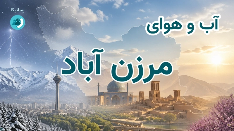 آب و هوای مرزن آباد