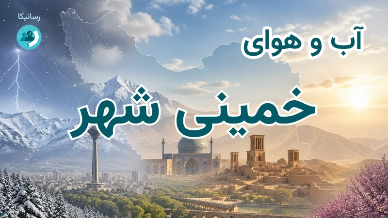 هوای امروز و فردای خمینی شهر، اصفهان؛ چهارشنبه ۱۸ شهریور ۱۴۰۵ و پیش‌بینی آخر هفته