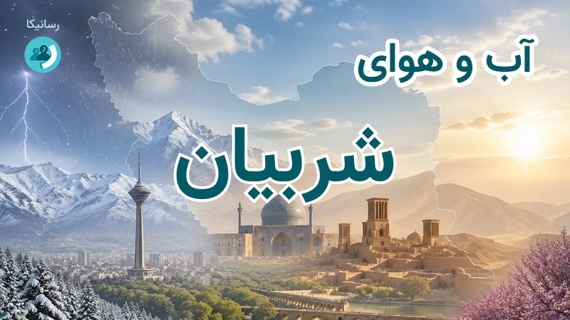 آب و هوای شربیان