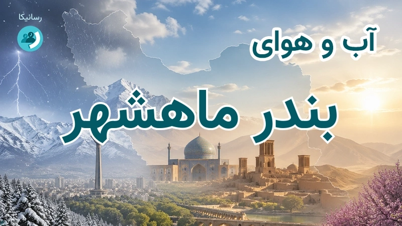 هوای امروز و فردای بندر ماهشهر، خوزستان؛ چهارشنبه ۱۸ شهریور ۱۴۰۵ و پیش‌بینی آخر هفته