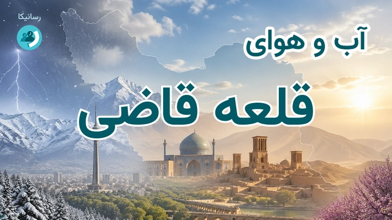 آب و هوای قلعه قاضی