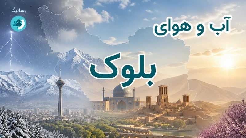 هوای امروز و فردای بلوک، کرمان؛ چهارشنبه ۱۸ شهریور ۱۴۰۵ و پیش‌بینی آخر هفته