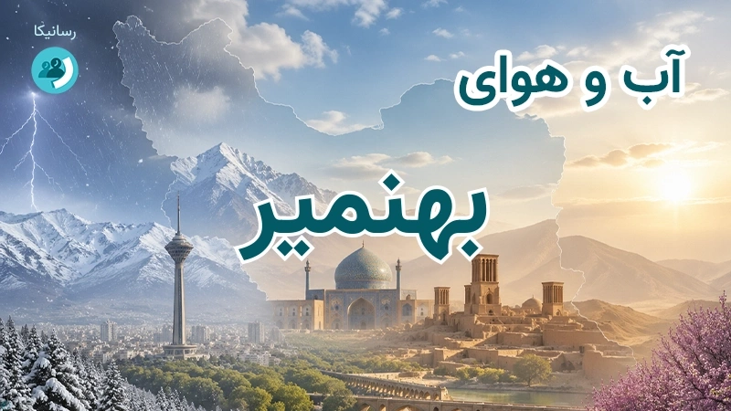 آب و هوای بهنمیر
