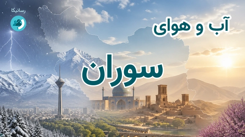 آب و هوای سوران