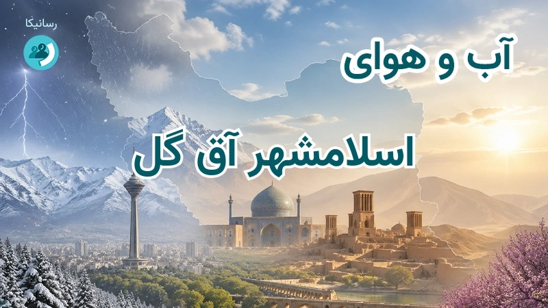 آب و هوای اسلامشهر آق گل