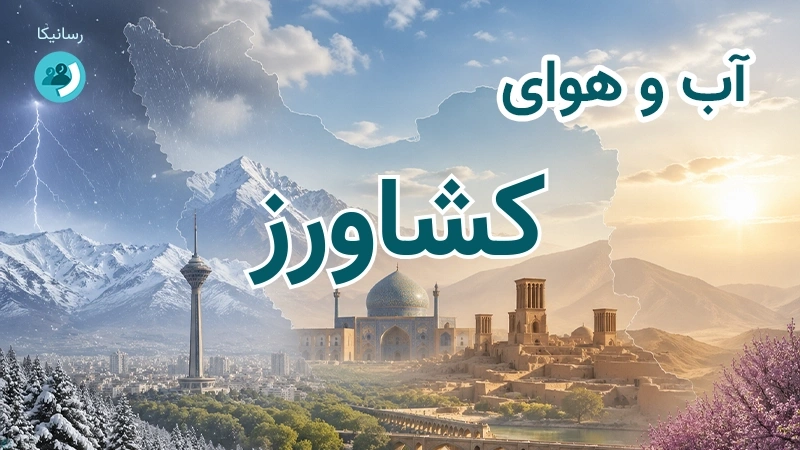 آب و هوای کشاورز