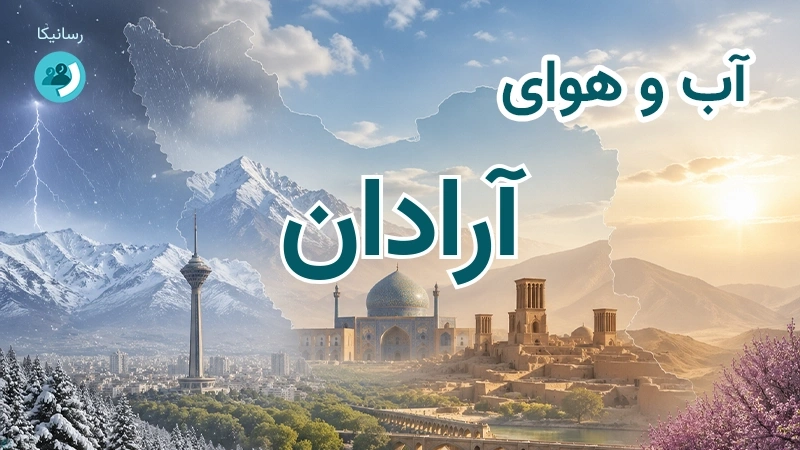 هوای امروز و فردای آرادان، سمنان؛ چهارشنبه ۱۸ شهریور ۱۴۰۵ و پیش‌بینی آخر هفته