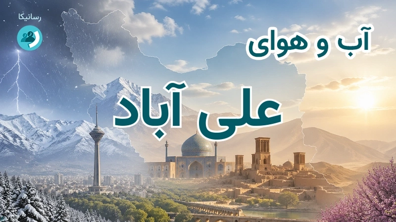 هوای امروز و فردای علی آباد، کرمان؛ چهارشنبه ۱۸ شهریور ۱۴۰۵ و پیش‌بینی آخر هفته