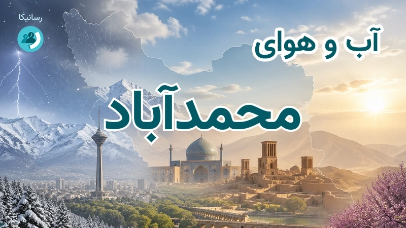 هوای امروز و فردای محمدآباد، کرمان؛ چهارشنبه ۱۸ شهریور ۱۴۰۵ و پیش‌بینی آخر هفته