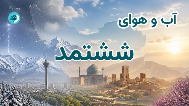 آب و هوای ششتمد