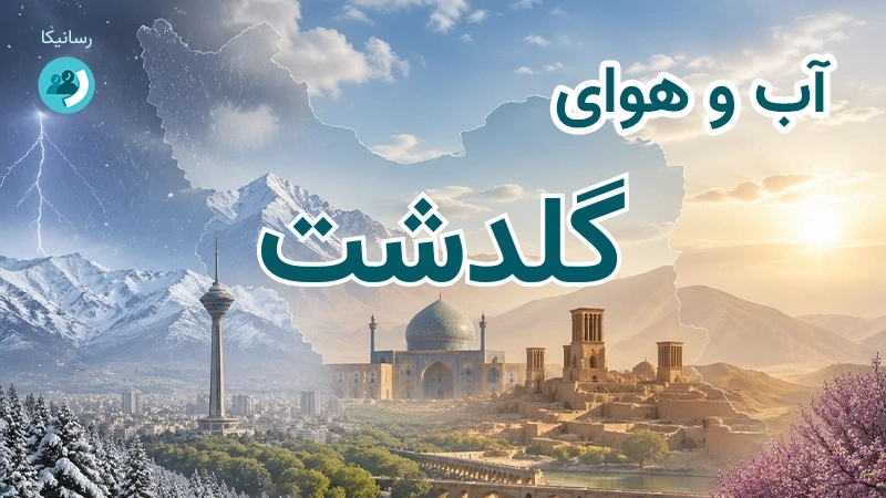 آب و هوای گلدشت