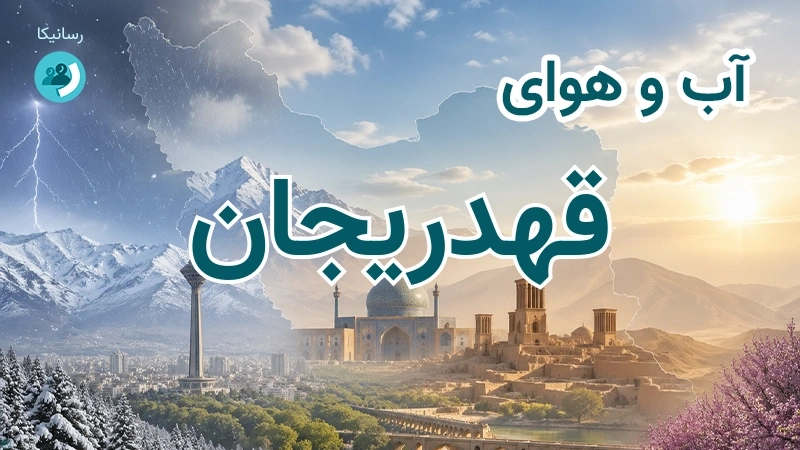 آب و هوای قهدریجان