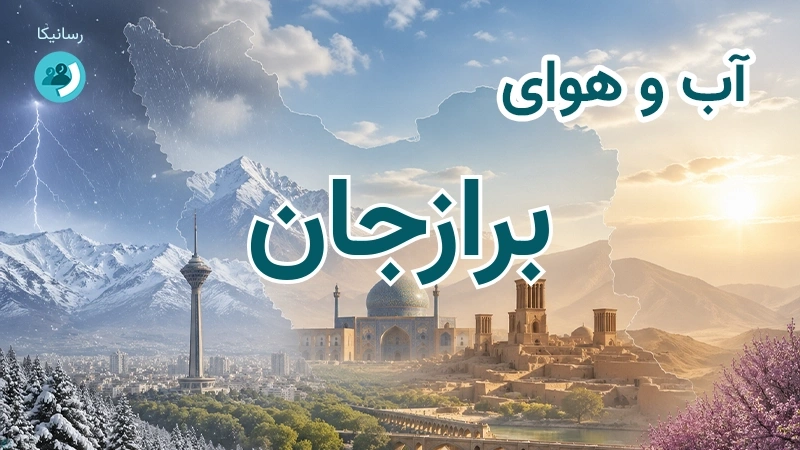 هوای امروز و فردای برازجان، بوشهر؛ چهارشنبه ۱۸ شهریور ۱۴۰۵ و پیش‌بینی آخر هفته