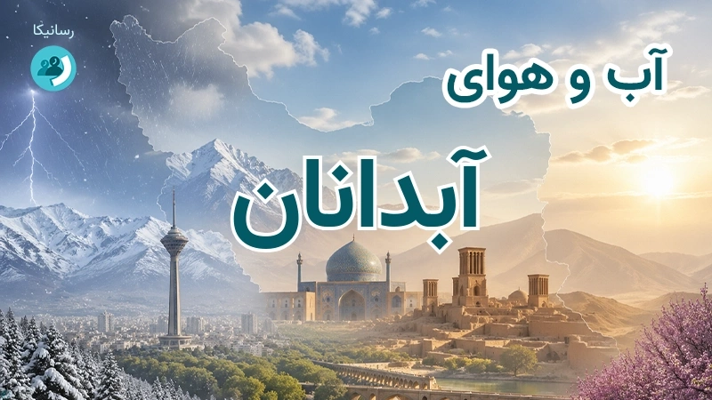 هوای امروز و فردای آبدانان، ایلام؛ چهارشنبه ۱۸ شهریور ۱۴۰۵ و پیش‌بینی آخر هفته