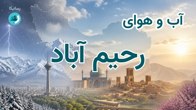 آب و هوای رحیم آباد