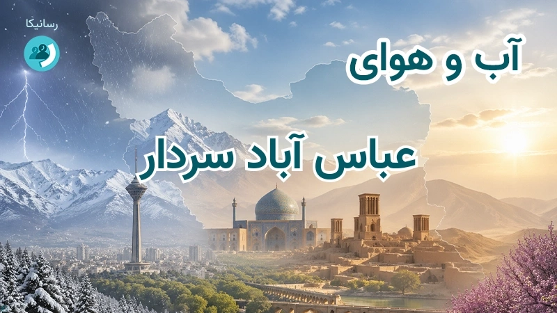 هوای امروز و فردای عباس آباد سردار، کرمان؛ چهارشنبه ۱۸ شهریور ۱۴۰۵ و پیش‌بینی آخر هفته