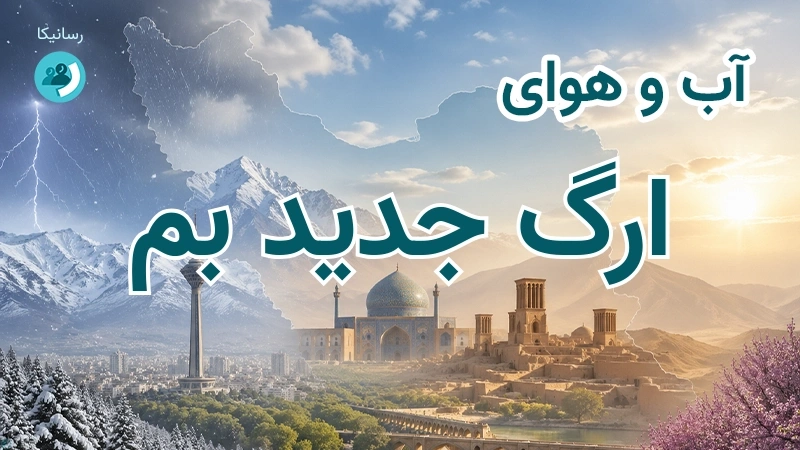هوای امروز و فردای ارگ جدید بم، کرمان؛ چهارشنبه ۱۸ شهریور ۱۴۰۵ و پیش‌بینی آخر هفته