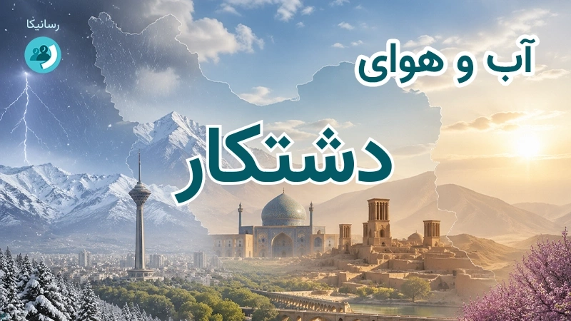 هوای امروز و فردای دشتکار، کرمان؛ چهارشنبه ۱۸ شهریور ۱۴۰۵ و پیش‌بینی آخر هفته