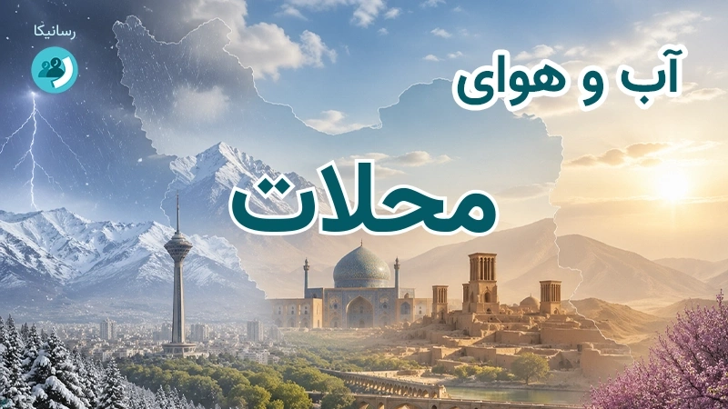 آب و هوای محلات