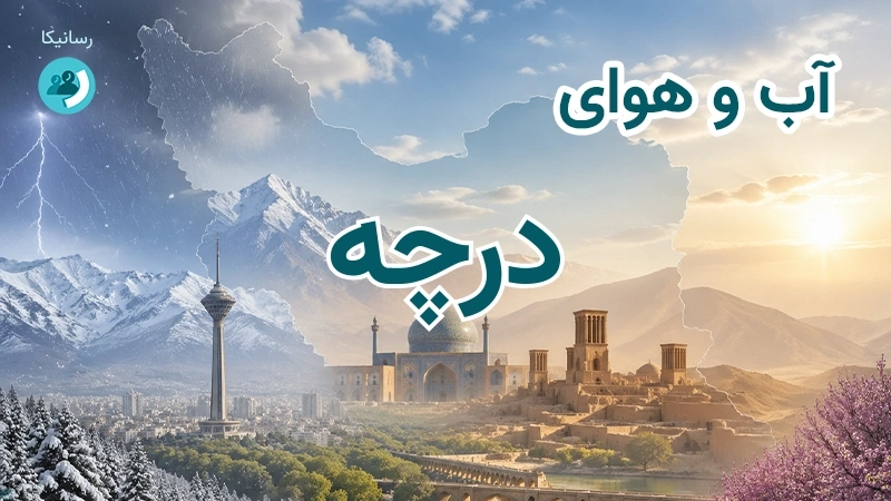آب و هوای درچه